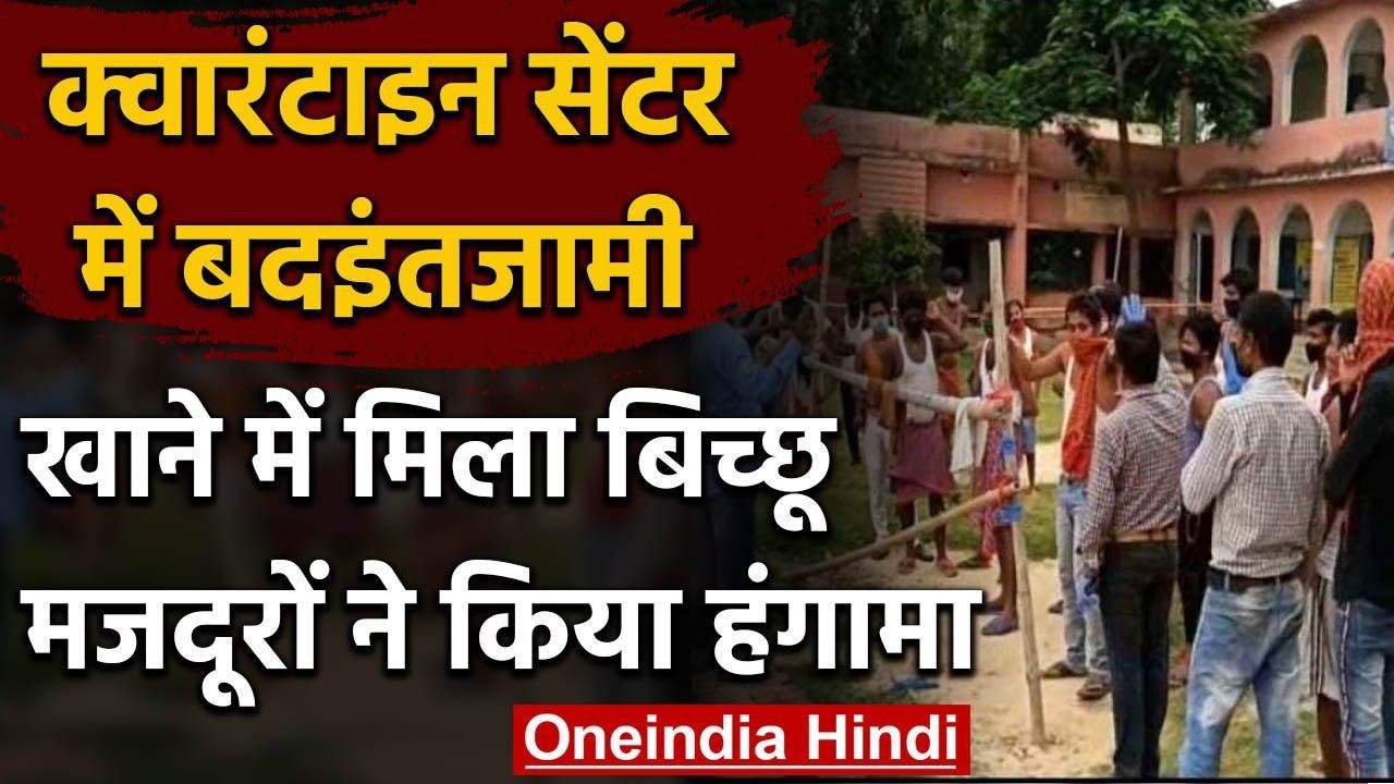 Quarantine Center में परोसे गए खाने में मिला बिच्छू, मजदूरों ने किया हंगामा | वनइंडिया हिंदी