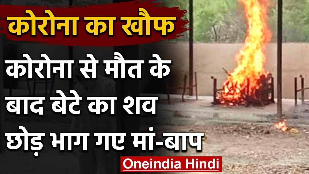 Coronavirus से मासूम बेटे की मौत, Delhi Aiims में शव छोड़कर भागे Parents | वनइंडिया हिंदी