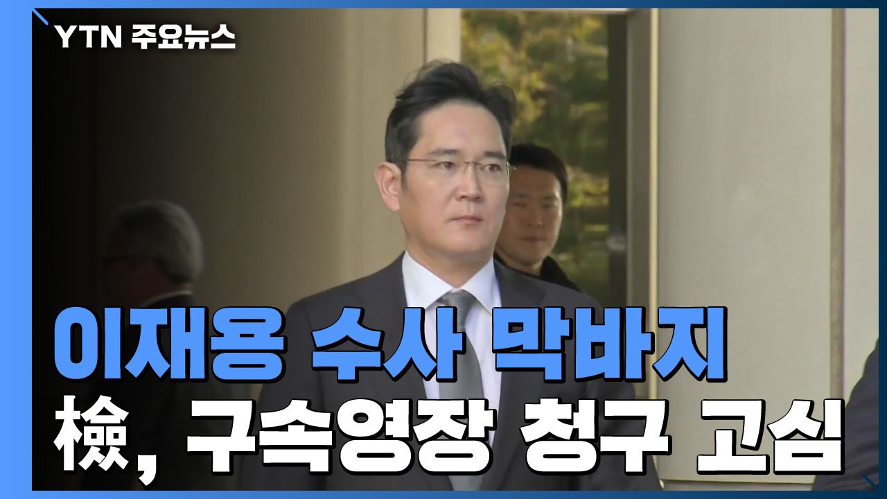 국정농단 특검부터 이어진 '경영권 승계 의혹'...檢, 이재용 구속영장 청구 고심 /...