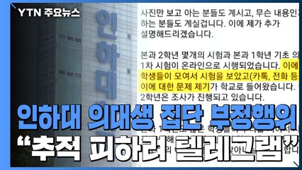 인하대 의대생 온라인시험 집단 부정행위..."추적 피하려 텔레그램" / YTN