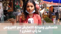 فلسطين ومرحلة التعايش مع الفيروس .. ما رأي الشارع ؟ - قصة دنيا فلسطين