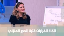 ما سبب اتخاذ بعض الأشخاص قرارات مصيرية فترة الحجر المنزلي الأشهر الماضية؟ - منار الدينا - دنيا الحياة