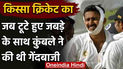 किस्सा क्रिकेट का: जब Anil Kumble ने टूटे हुए जबड़े के साथ की थी Test में गेंदबाजी | वनइंडिया हिंदी