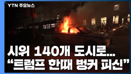 시위 140개 도시로 번져 ..."트럼프 한때 지하벙커 피신" / YTN