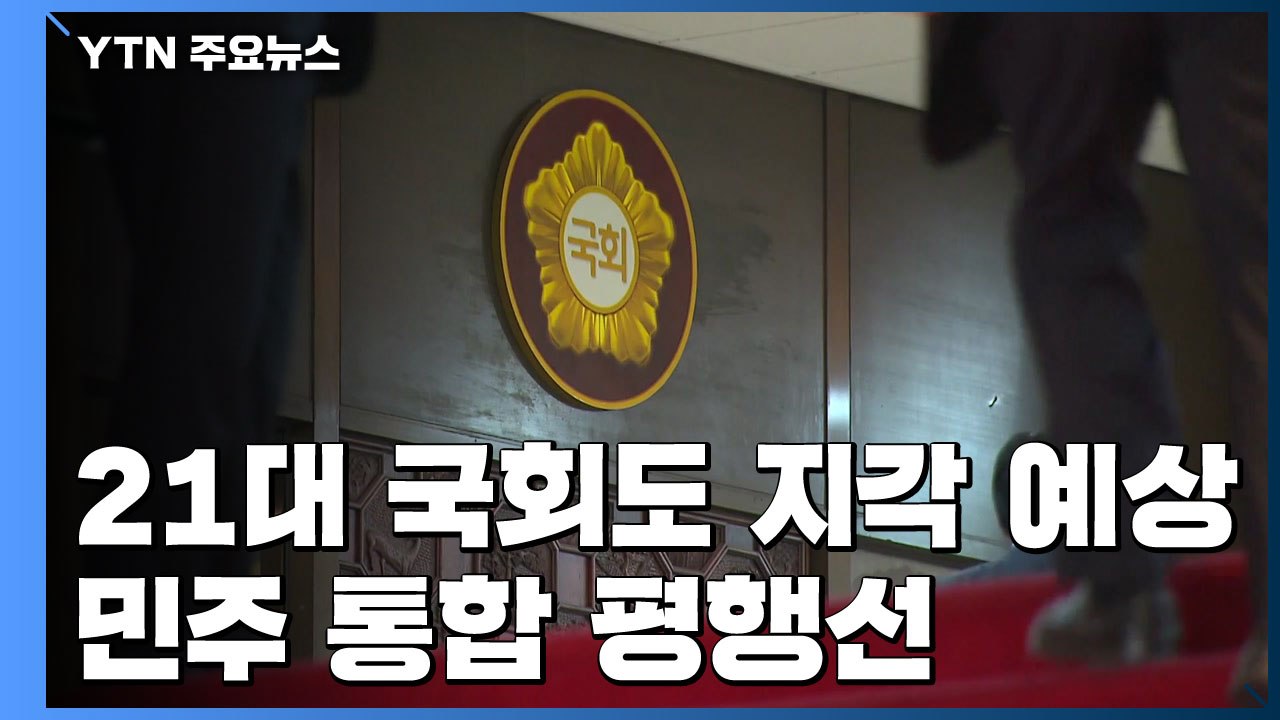 21대 국회도 여지없이 '지각' 예상...민주·통합 평행선 / YTN