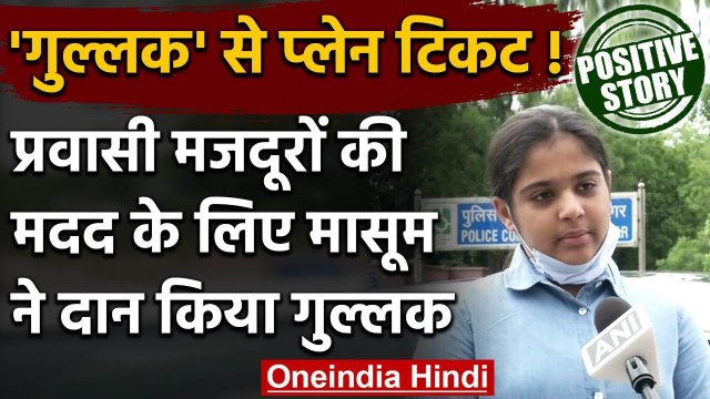 Migrant Workers के लिए दान किया गुल्‍लक, 3 Labours के Flight Ticket का किया इंतजाम | वनइंडिया हिंदी