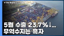5월 수출 23.7%↓...무역수지는 한 달 만에 흑자 / YTN