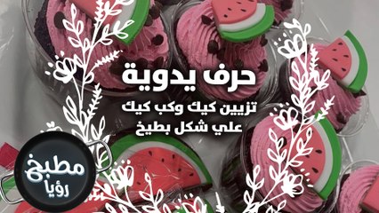 تزيين كيك وكب كيك علي شكل بطيخ