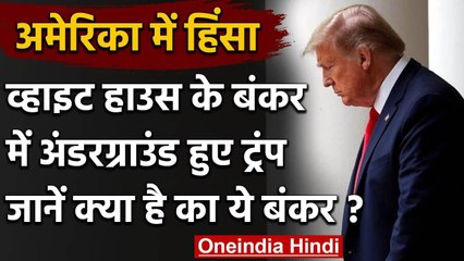 Download Video: USA Protest: White House Bunker जहां संकट में सेफ किये जाते हैं President | Trump | वनइंडिया हिंदी