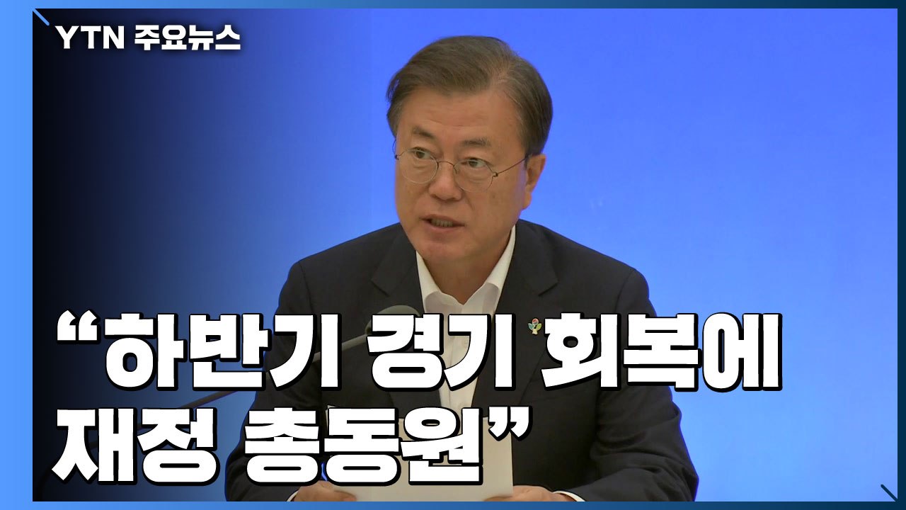 문 대통령 "하반기 경기 회복에 재정 총동원"...역대 최대 추경 4일 제출 / YTN