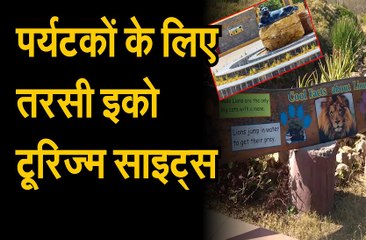 पर्यटकों के लिए तरसी इको टूरिज्म साइट्स