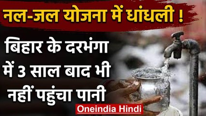 Bihar के दरभंगा में नल-जल योजना में धांधली, तीन साल बाद भी नहीं पहुंचा पानी | वनइंडिया हिंदी