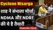 Cyclone Nisarga को लेकर Amit Shah ने NDMA के अधिकारियों के साथ की बैठक | IMD | NDRF | वनइंडिया हिंदी