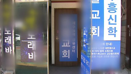 인천 개척교회발 감염 확산...29명 확진 / YTN