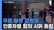 '무릎 꿇은' 경찰들...인종차별 항의 시위 동참 / YTN