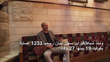 من المبكر إعلان الانتصار على وباء كوفيد-19 في لبنان (وزير الصحة)