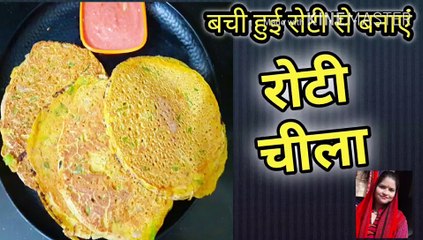 बची हुई रोटी से बनाए रोटी चीला #  रोटी का चीला  # Ruchi class for foodie
