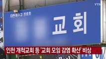 [YTN 실시간뉴스] 인천 개척교회 등 '교회 모임 감염 확산' 비상 / YTN