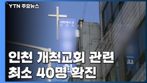 인천 개척교회 관련 최소 40명 확진...목사 감염 계속 늘어 / YTN