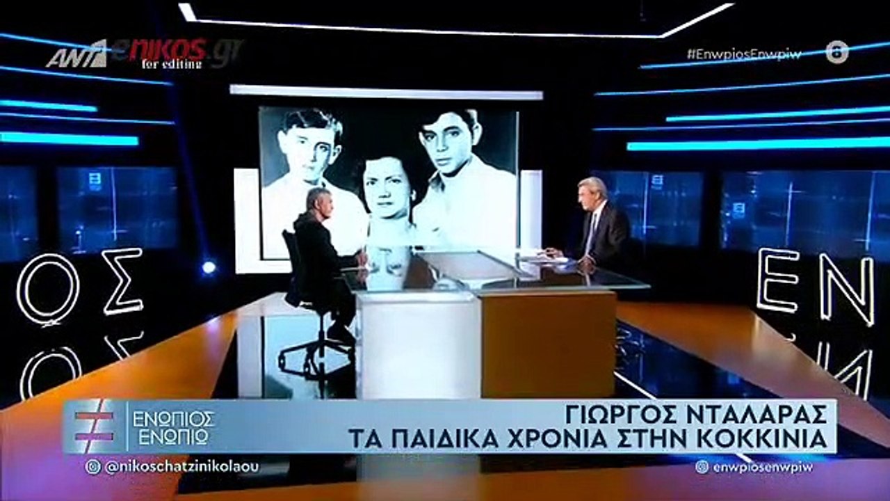 ΓΙΩΡΓΟΣ ΝΤΑΛΑΡΑΣ - ΕΝΩΠΙΟΣ ΕΝΩΠΙΩ - Α' ΜΕΡΟΣ