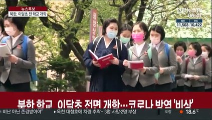 북한 학교, 이달 초 전면 개학…코로나 방역 '비상'