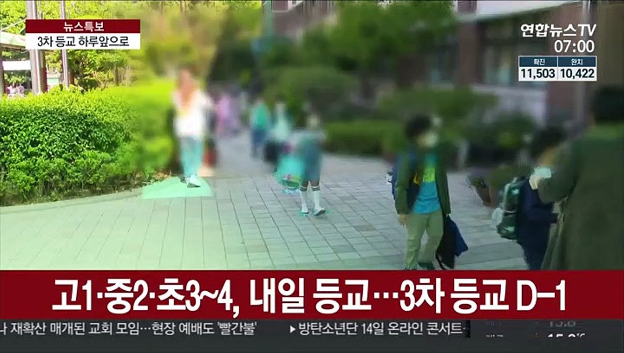 3차 등교 하루 앞으로…학원발 감염 '주의'