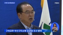 '강제추행 혐의' 오거돈 전 부산시장 오늘 구속 여부 결정