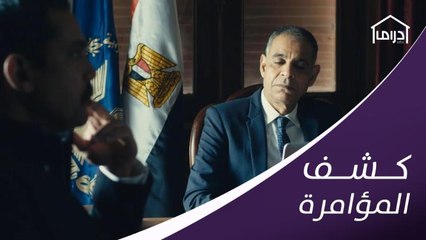 السر في الفلاشة.. كشف خيانة المأمور وخطته الشريرة ضد الضابط سليم الأنصاري