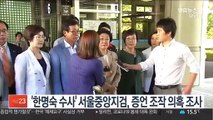 한명숙 수사했던 서울중앙지검, '증언 조작 의혹' 조사 착수