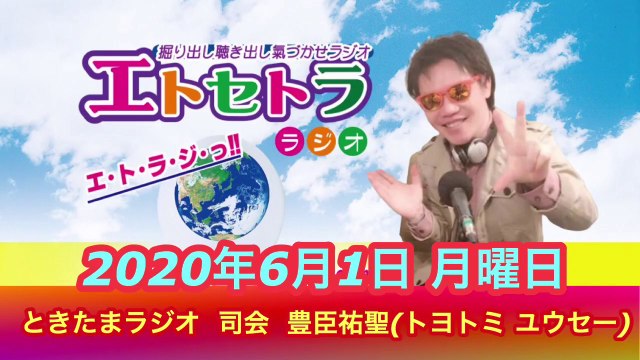 ときたまラジオ0601 写真の日っ!! 麦茶の日っ!! 豊臣祐聖(トヨトミユウセー)司会 ラジオ番組 ときたまラジオ♬♬ FM802開局記念日っ!! 6月1日も朝からお届けっ!! 声の出演 開運講談師あっ氣～(AkkieRJ