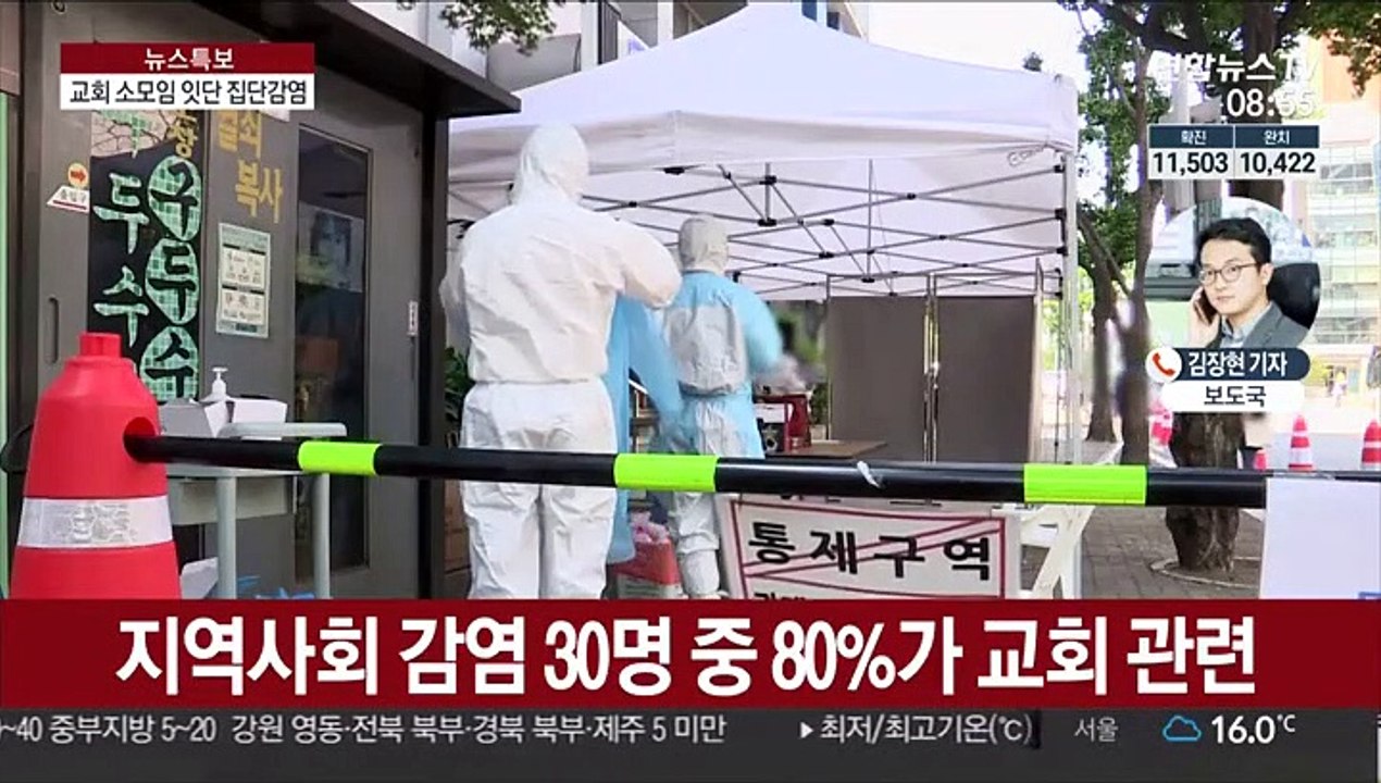 수도권 교회 소모임 집단감염 확산…"모임 자제를"