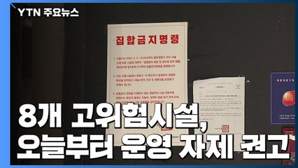 8개 고위험시설 오늘부터 운영 자제 권고...전자명부도 도입 / YTN
