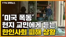 [자막뉴스] '미국 폭동' 현지 교민에게 듣는 한인사회 피해 상황 / YTN