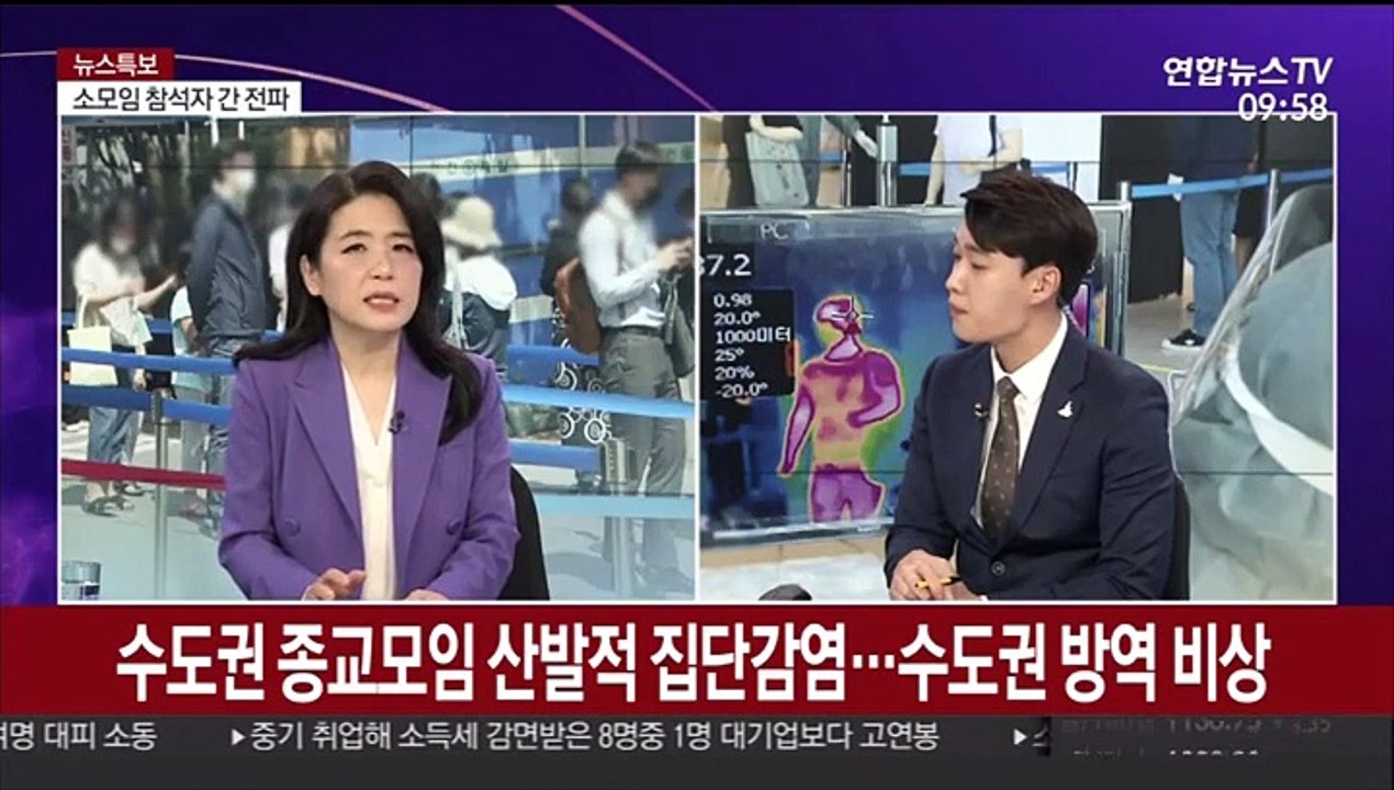 [뉴스특보] 수도권 종교모임 산발적 집단감염…수도권 방역 비상