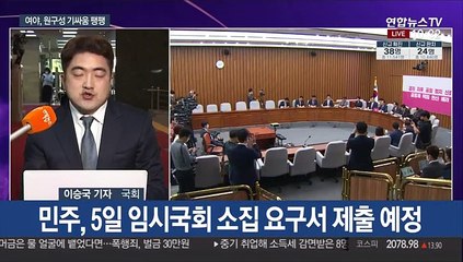 여야, 원구성 둘러싼 기싸움 가열…의원총회 개최