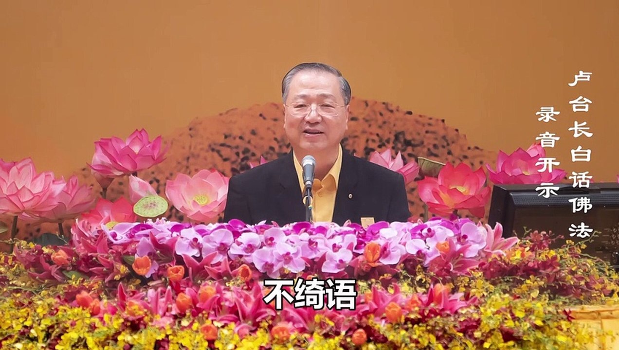 【守十善业就是超脱】-卢军宏台长白话佛法广播讲座-第八集