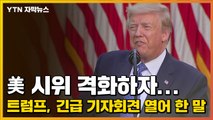 [자막뉴스] 흑인 사망 시위 격화하자...트럼프, 긴급 기자회견 열어 한 말 / YTN