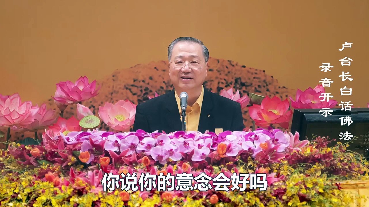 【以众生心为己心】-卢军宏台长白话佛法广播讲座-第七集