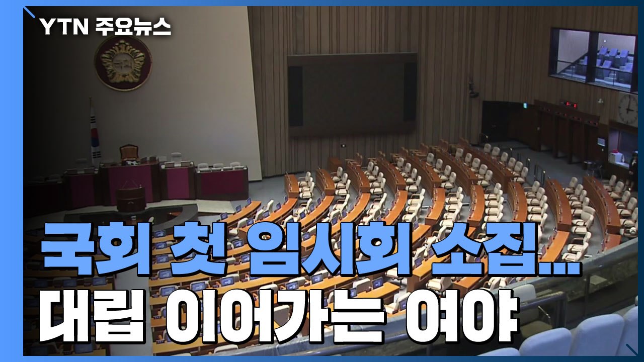 민주당 "5일 국회 연다"...통합당 "추경 협조도 없어" / YTN