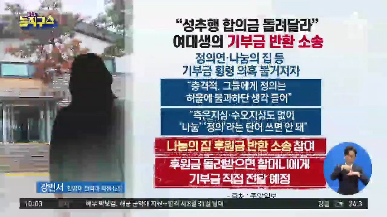 “성추행 합의금 돌려달라” 여대생의 기부금 반환 소송