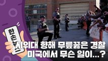[15초 뉴스] 시위대 향해 무릎꿇은 미국 경찰, 무슨 일이? / YTN