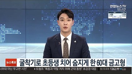 Télécharger la video: 굴착기로 초등생 치어 숨지게 한 60대 금고형