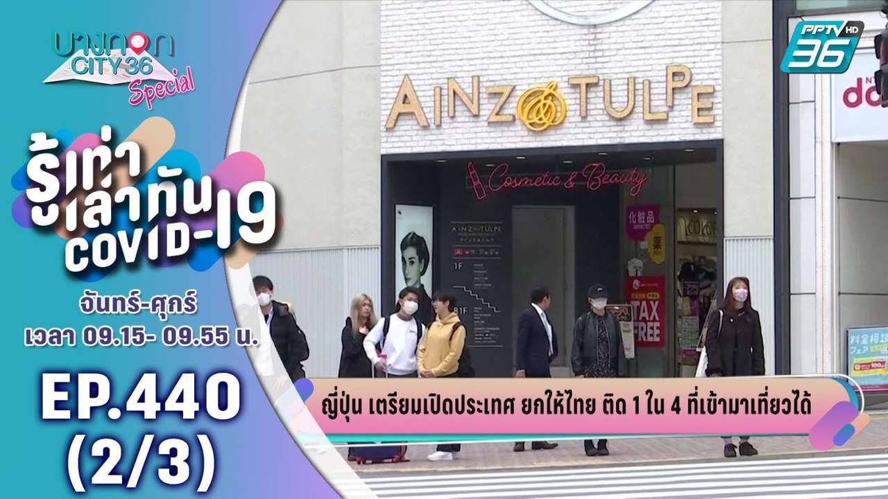 บางกอก City เลขที่ 36 | ญี่ปุ่น เตรียมเปิดไฟขีย...