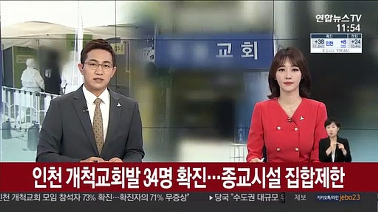 인천 개척교회발 34명 확진…종교시설 집합제한