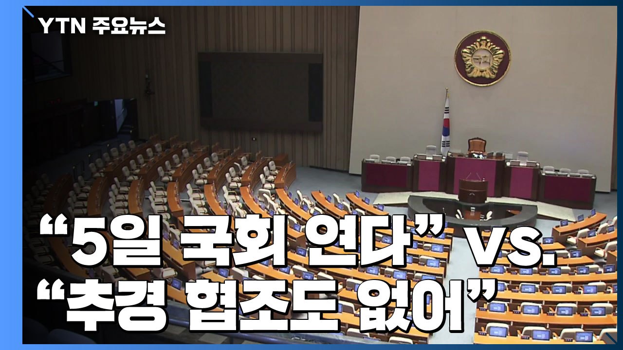 민주당 "5일 국회 연다"...통합당 "추경 협조도 없어" / YTN