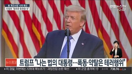 트럼프 "폭동·약탈 막기 위해 軍 동원"…초강경 대응