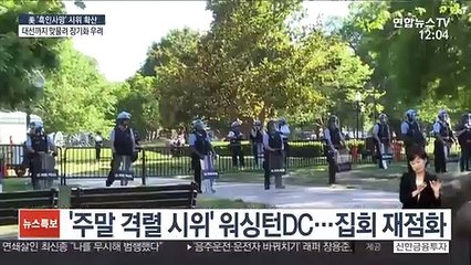 美시위 전역 재확산…경제·방역도 '타격'