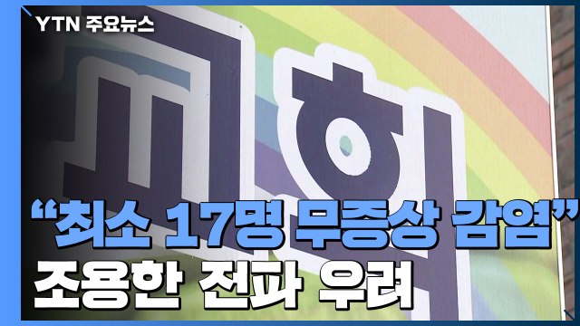 인천 개척교회 관련 최소 40명 확진... 무증상 감염 상당수 / YTN