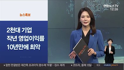 [사이드 뉴스] 2천대 기업 작년 영업이익률 10년 만에 최악 外