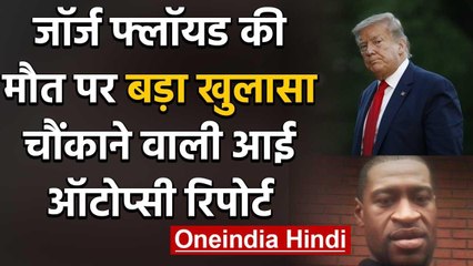 US Protest :बीमारी से नहीं ऐसे हुई George Floyd की मौत, autopsy Report बड़ा खुलासा | वनइंडिया हिंदी